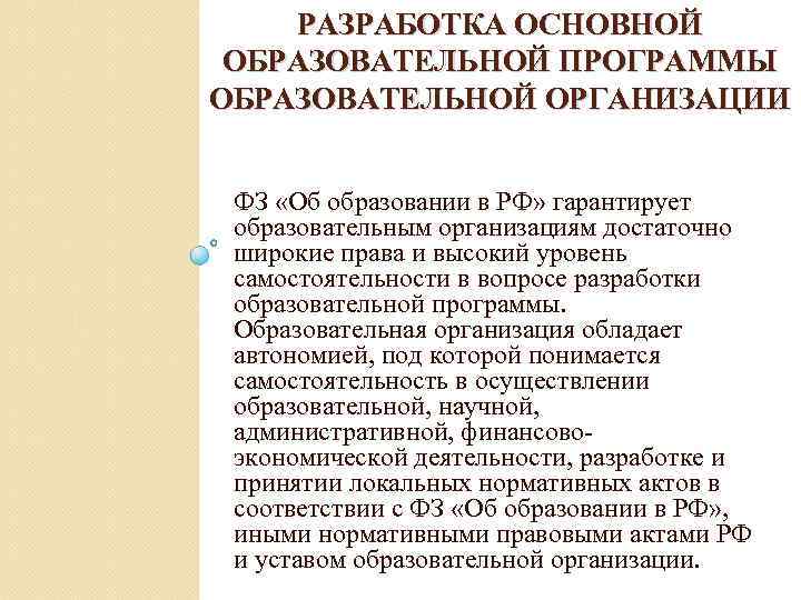 РАЗРАБОТКА ОСНОВНОЙ ОБРАЗОВАТЕЛЬНОЙ ПРОГРАММЫ ОБРАЗОВАТЕЛЬНОЙ ОРГАНИЗАЦИИ ФЗ «Об образовании в РФ» гарантирует образовательным организациям