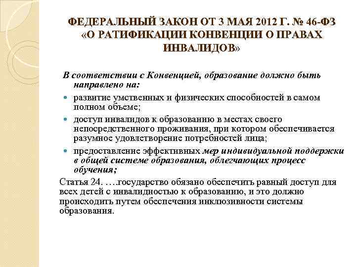 ФЕДЕРАЛЬНЫЙ ЗАКОН ОТ 3 МАЯ 2012 Г. № 46 -ФЗ «О РАТИФИКАЦИИ КОНВЕНЦИИ О