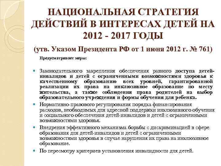 НАЦИОНАЛЬНАЯ СТРАТЕГИЯ ДЕЙСТВИЙ В ИНТЕРЕСАХ ДЕТЕЙ НА 2012 - 2017 ГОДЫ (утв. Указом Президента