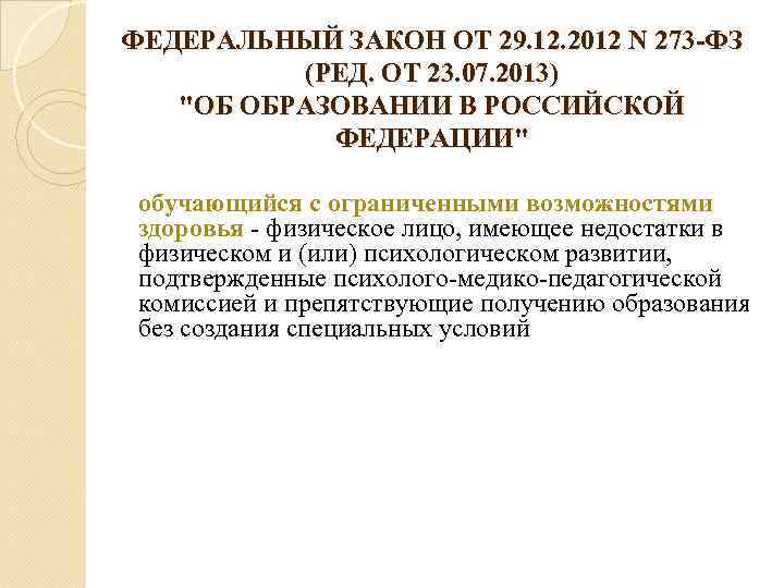 ФЕДЕРАЛЬНЫЙ ЗАКОН ОТ 29. 12. 2012 N 273 -ФЗ (РЕД. ОТ 23. 07. 2013)