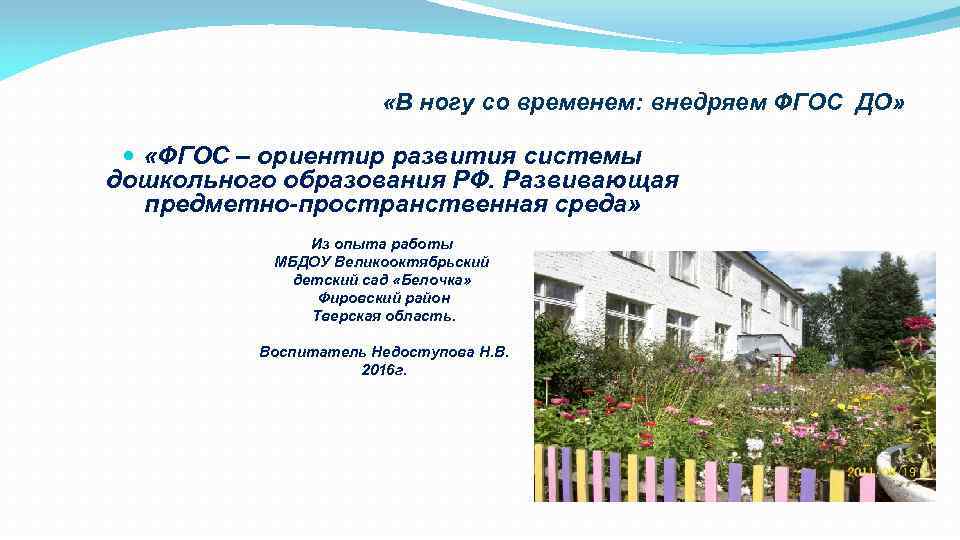  «В ногу со временем: внедряем ФГОС ДО» «ФГОС – ориентир развития системы дошкольного