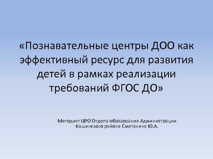  «Познавательные центры ДОО как эффективный ресурс для развития детей в рамках реализации требований