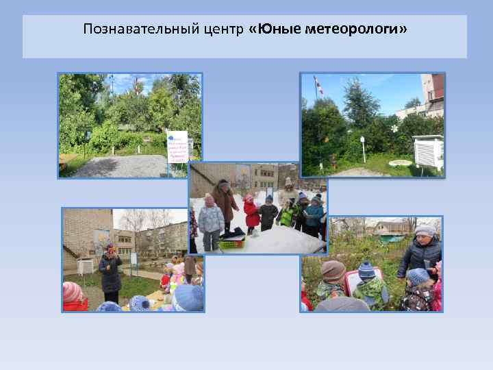Познавательный центр «Юные метеорологи» 