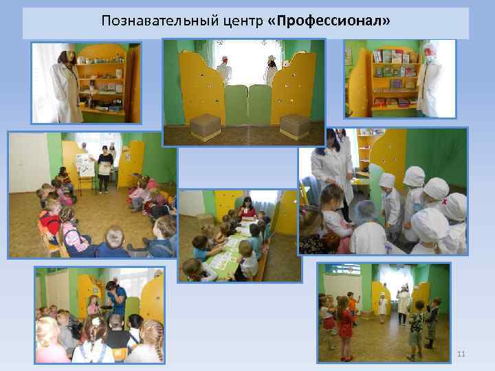 Познавательный центр «Профессионал» 11 