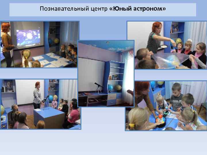 Познавательный центр «Юный астроном» 