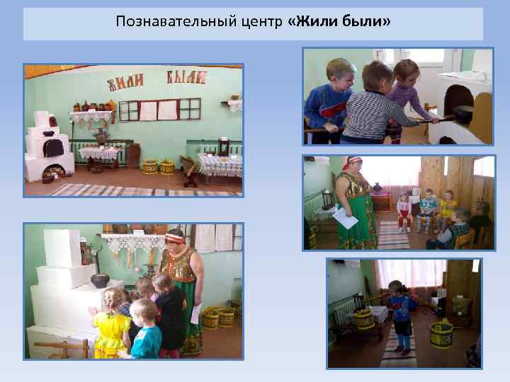 Познавательный центр «Жили были» 