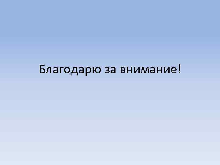 Благодарю за внимание! 