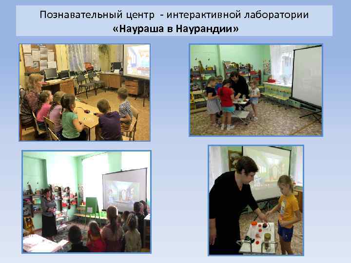Познавательный центр - интерактивной лаборатории «Наураша в Наурандии» 