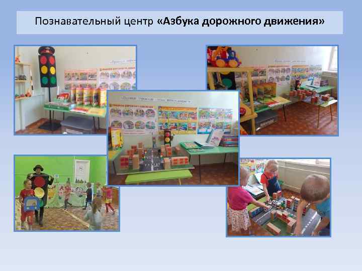 Познавательный центр «Азбука дорожного движения» 