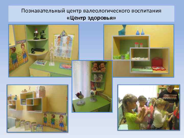 Познавательный центр валеологического воспитания «Центр здоровья» 