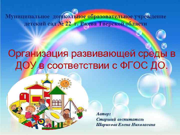 Муниципальное дошкольное образовательное учреждение детский сад № 22 г. Ржева Тверской области Организация развивающей