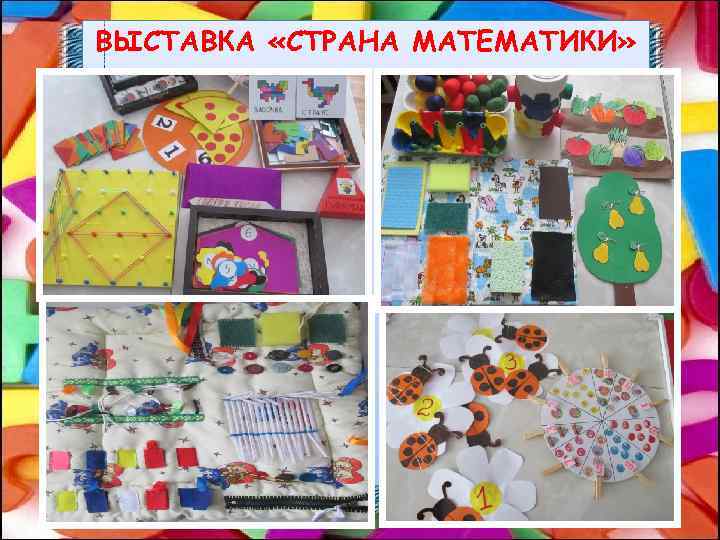 ВЫСТАВКА «СТРАНА МАТЕМАТИКИ» 