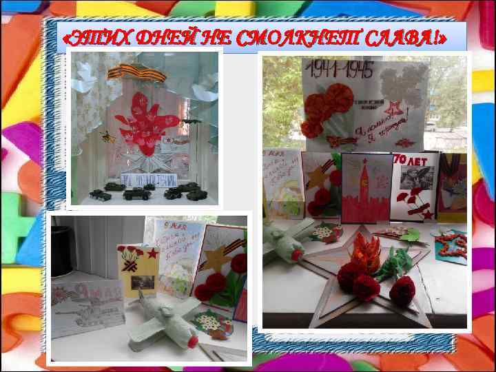  «ЭТИХ ДНЕЙ НЕ СМОЛКНЕТ СЛАВА!» ! 
