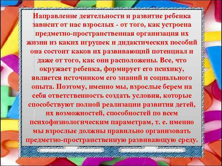 Направление деятельности и развитие ребенка зависит от нас взрослых - от того, как устроена