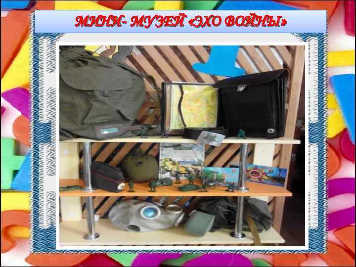 МИНИ- МУЗЕЙ «ЭХО ВОЙНЫ» ! 