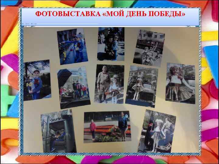 ФОТОВЫСТАВКА «МОЙ ДЕНЬ ПОБЕДЫ» 