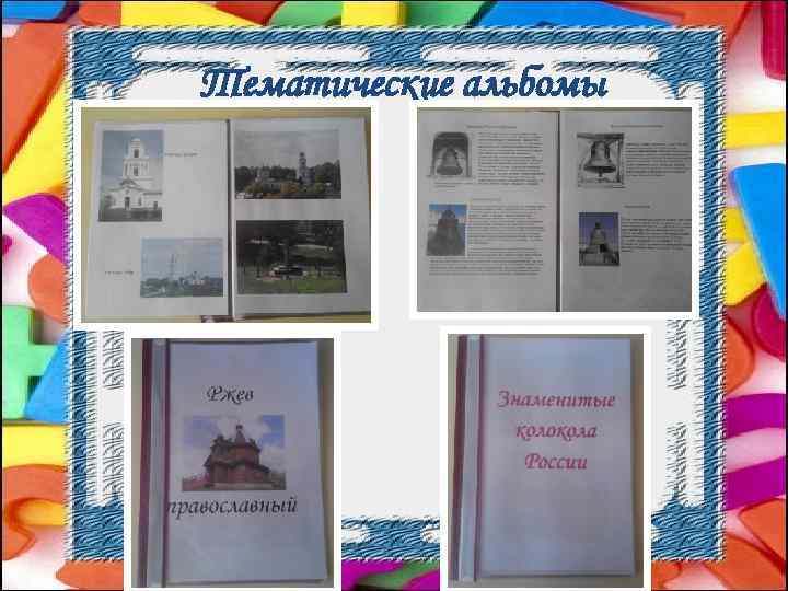 Тематические альбомы 