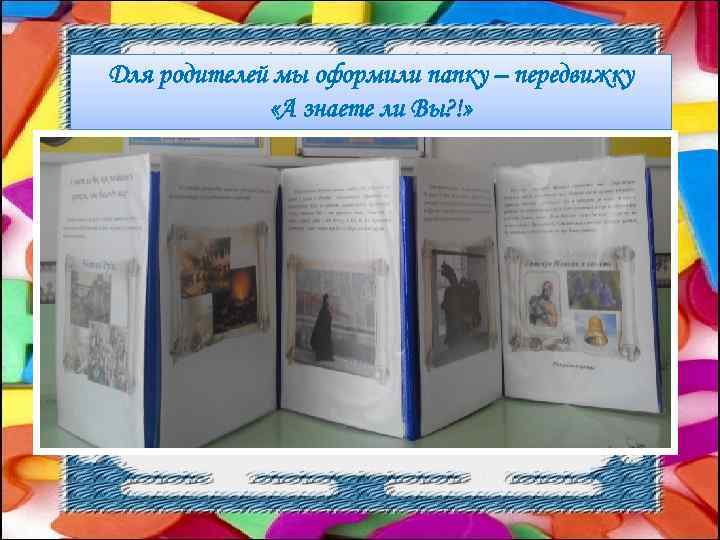 Для родителей мы оформили папку – передвижку «А знаете ли Вы? !» 