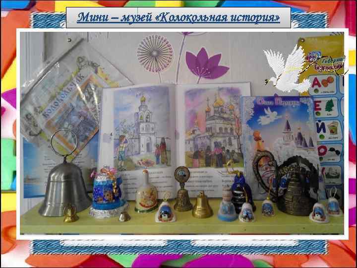 Мини – музей «Колокольная история» 