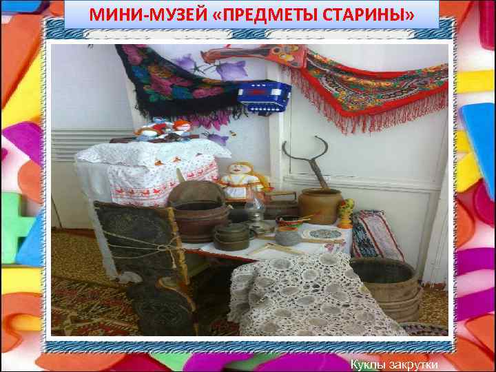 МИНИ-МУЗЕЙ «ПРЕДМЕТЫ СТАРИНЫ» Куклы закрутки 