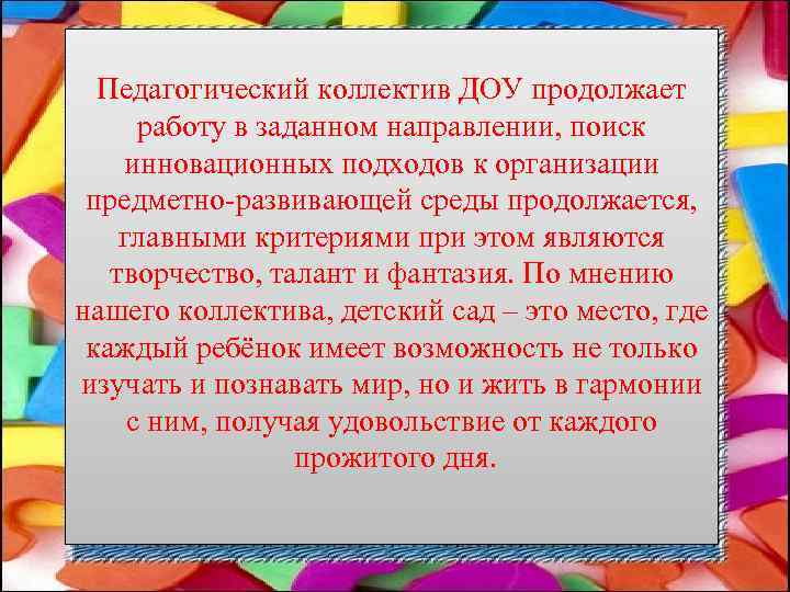 Педагогический коллектив ДОУ продолжает работу в заданном направлении, поиск инновационных подходов к организации предметно-развивающей