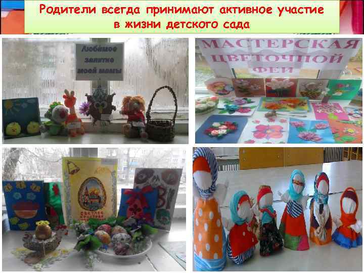 Родители всегда принимают активное участие в жизни детского сада 