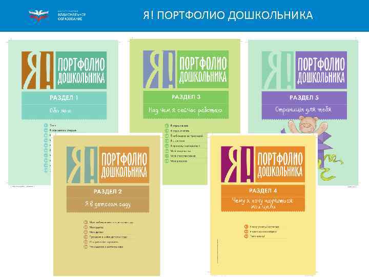 Я! ПОРТФОЛИО ДОШКОЛЬНИКА 