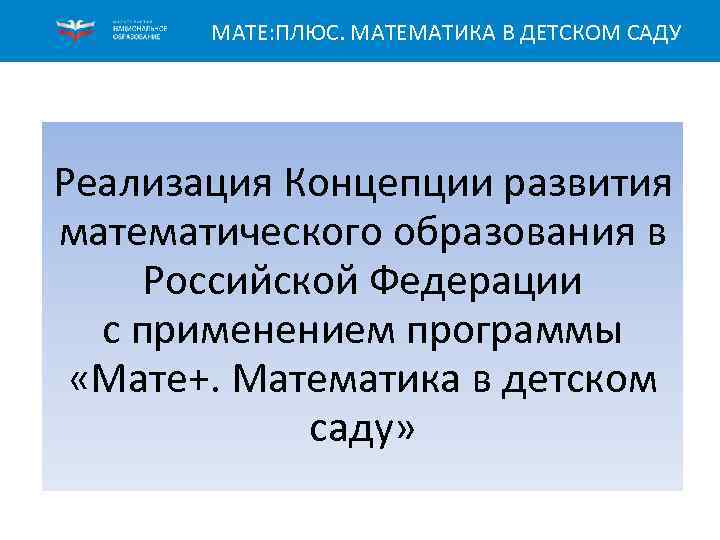 МАТЕ: ПЛЮС. МАТЕМАТИКА В ДЕТСКОМ САДУ Реализация Концепции развития математического образования в Российской Федерации