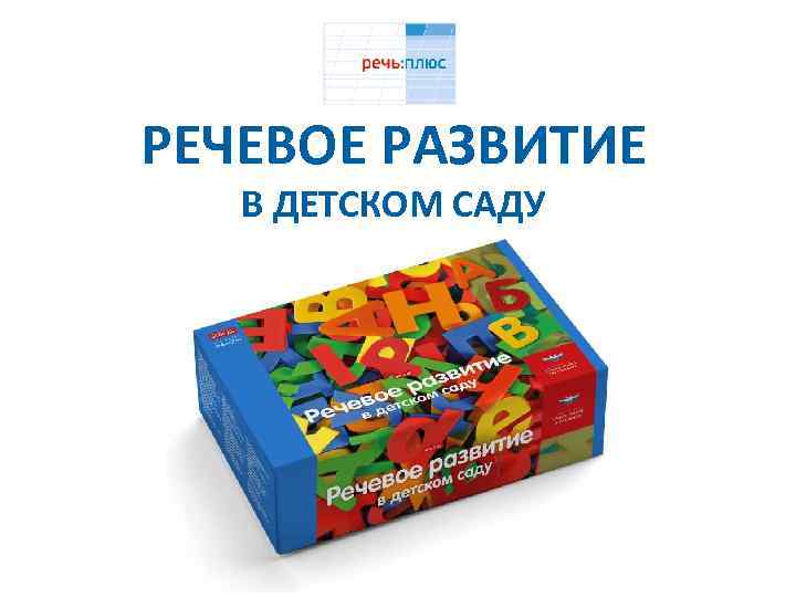 РЕЧЕВОЕ РАЗВИТИЕ В ДЕТСКОМ САДУ 