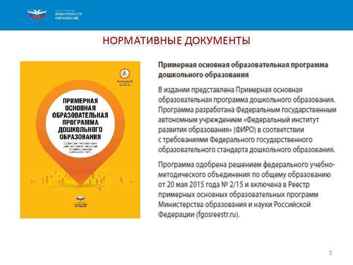 НОРМАТИВНЫЕ ДОКУМЕНТЫ 2 