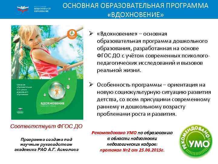 ОСНОВНАЯ ОБРАЗОВАТЕЛЬНАЯ ПРОГРАММА «ВДОХНОВЕНИЕ» Ø «Вдохновение» – основная образовательная программа дошкольного образования, разработанная на