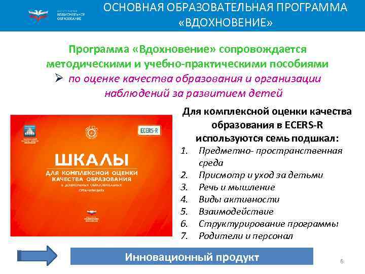 ОСНОВНАЯ ОБРАЗОВАТЕЛЬНАЯ ПРОГРАММА «ВДОХНОВЕНИЕ» Программа «Вдохновение» сопровождается методическими и учебно-практическими пособиями Ø по оценке