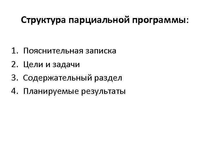 Структура парциальной программы: 1. 2. 3. 4. Пояснительная записка Цели и задачи Содержательный раздел