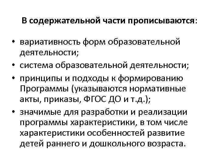 В содержательной части прописываются: • вариативность форм образовательной деятельности; • система образовательной деятельности; •