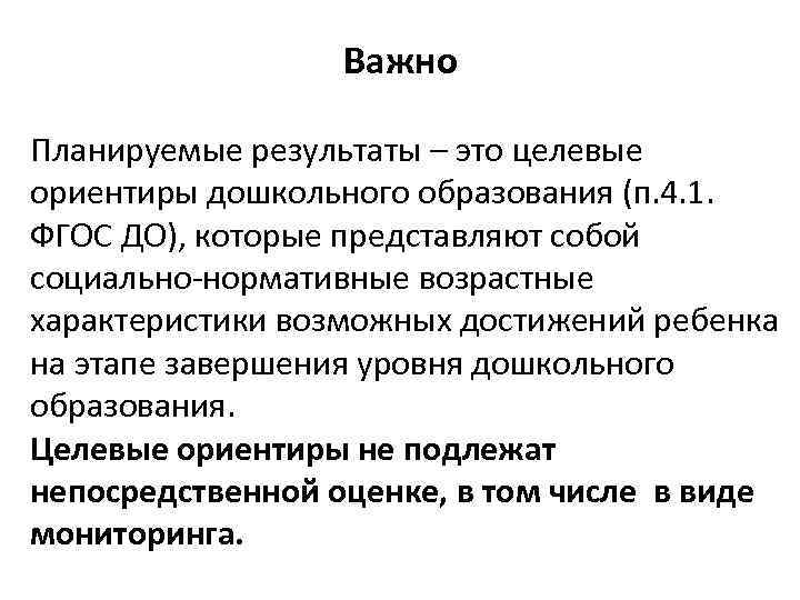 Важно Планируемые результаты – это целевые ориентиры дошкольного образования (п. 4. 1. ФГОС ДО),