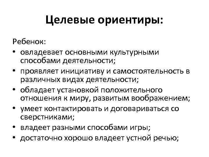 Целевые ориентиры: Ребенок: • овладевает основными культурными способами деятельности; • проявляет инициативу и самостоятельность