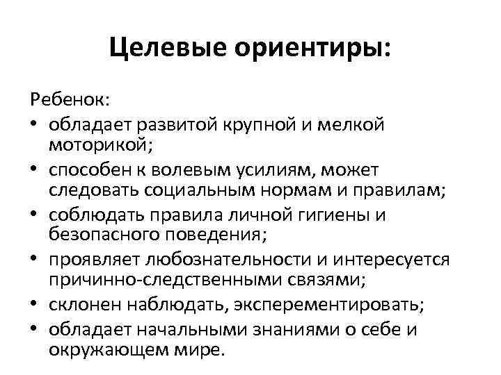 Целевые ориентиры: Ребенок: • обладает развитой крупной и мелкой моторикой; • способен к волевым