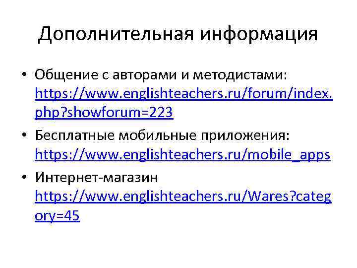 Дополнительная информация • Общение с авторами и методистами: https: //www. englishteachers. ru/forum/index. php? showforum=223