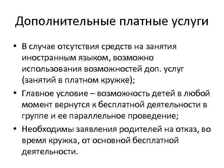 Дополнительные платные услуги • В случае отсутствия средств на занятия иностранным языком, возможно использования