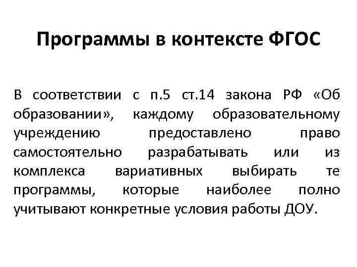 Программы в контексте ФГОС В соответствии с п. 5 ст. 14 закона РФ «Об