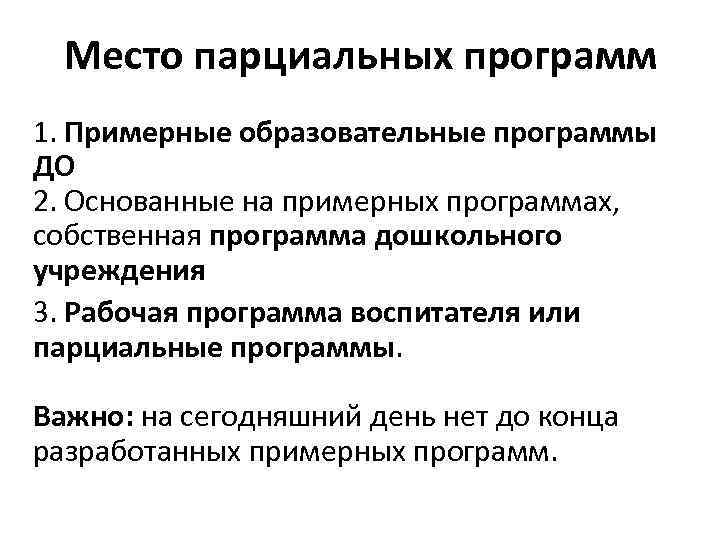 Место парциальных программ 1. Примерные образовательные программы ДО 2. Основанные на примерных программах, собственная