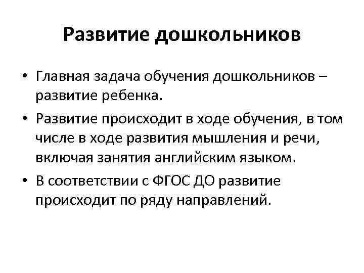 Развитие дошкольников • Главная задача обучения дошкольников – развитие ребенка. • Развитие происходит в