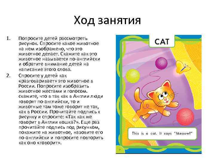 Ход занятия 1. 2. Попросите детей рассмотреть рисунок. Спросите какое животное на нем изображено,