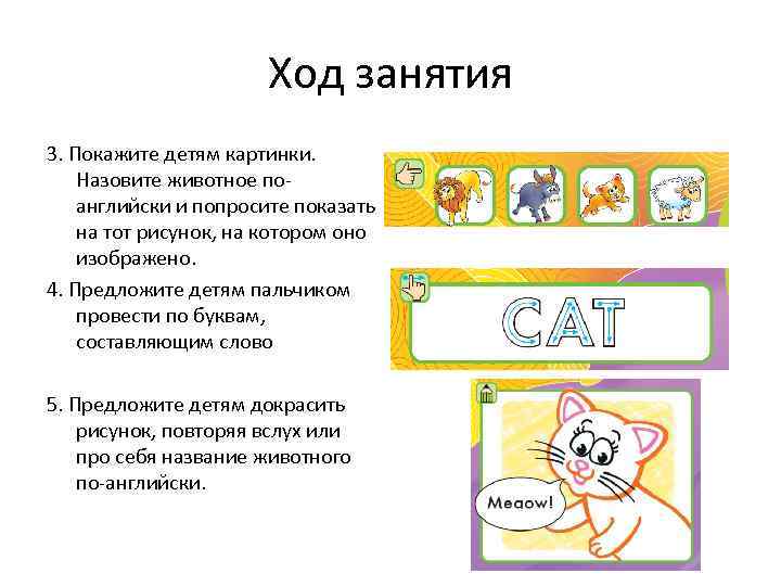 Ход занятия 3. Покажите детям картинки. Назовите животное поанглийски и попросите показать на тот