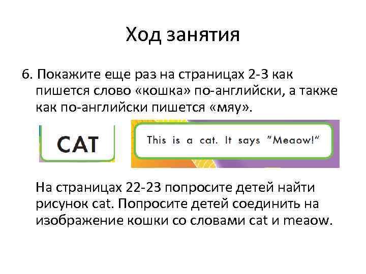 Ход занятия 6. Покажите еще раз на страницах 2 -3 как пишется слово «кошка»