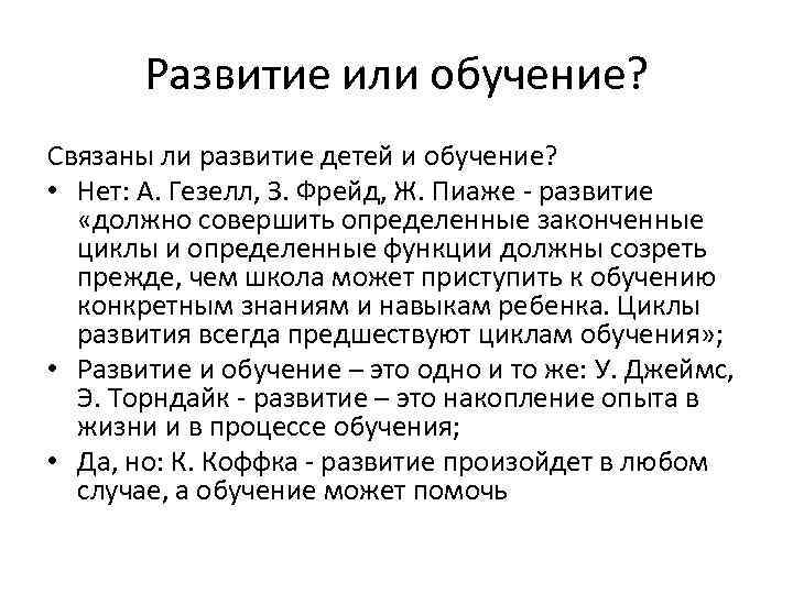 Развитие или обучение? Связаны ли развитие детей и обучение? • Нет: А. Гезелл, З.