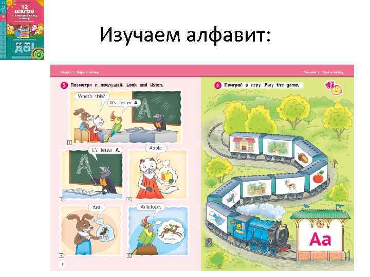 Изучаем алфавит: 