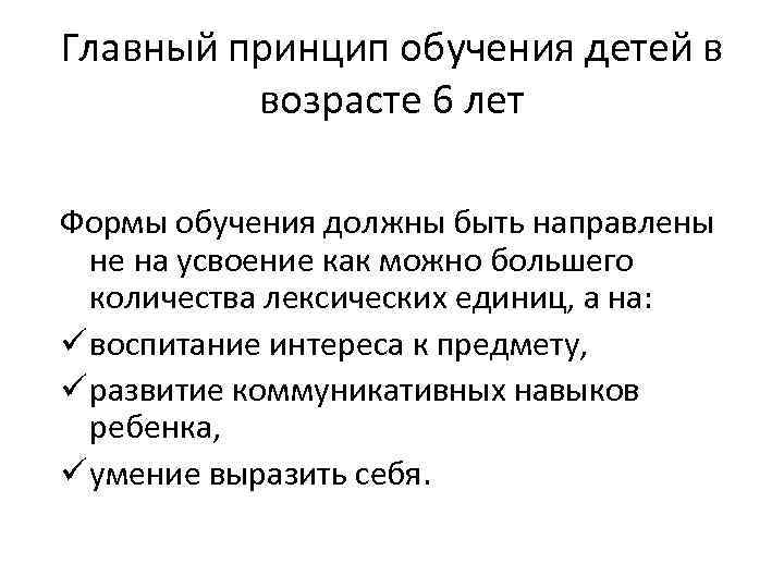Главный принцип обучения детей в возрасте 6 лет Формы обучения должны быть направлены не