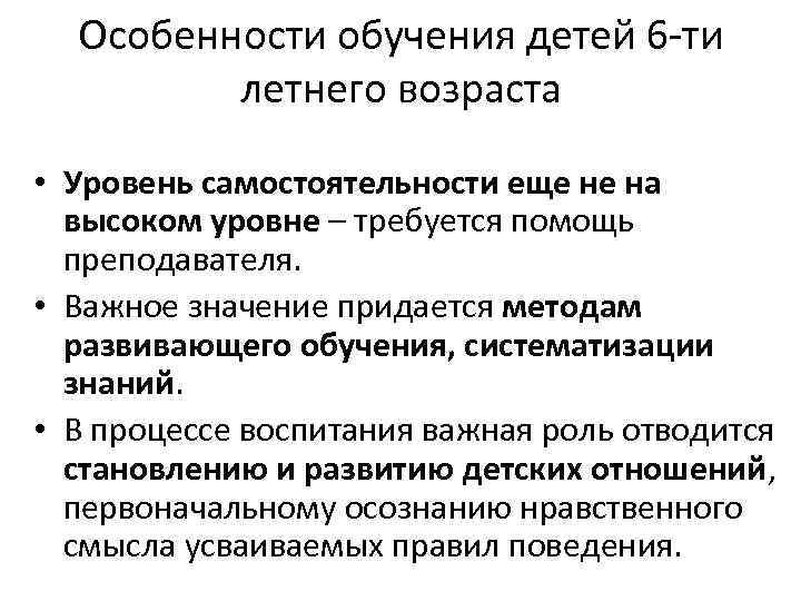 Особенности обучения детей 6 -ти летнего возраста • Уровень самостоятельности еще не на высоком