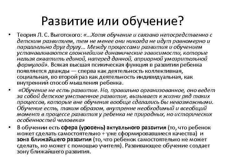 Развитие или обучение? • Теория Л. С. Выготского: «. . . Хотя обучение и